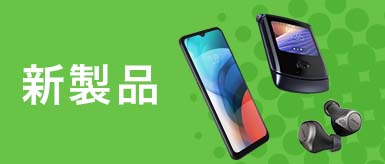 モトローラ公式オンラインストア 