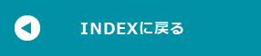 INDEXに戻る