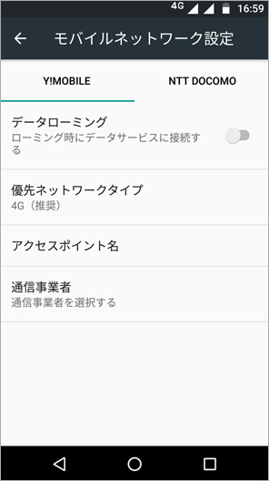 SIMカードをスマートフォンにセットしてAPNを設定の画面